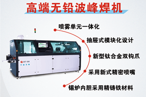 選擇日東波峰焊有什么好處？