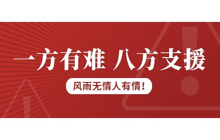 一方有難，八方支援！日東科技為客戶臺風(fēng)受損設(shè)備免維修費(fèi)！